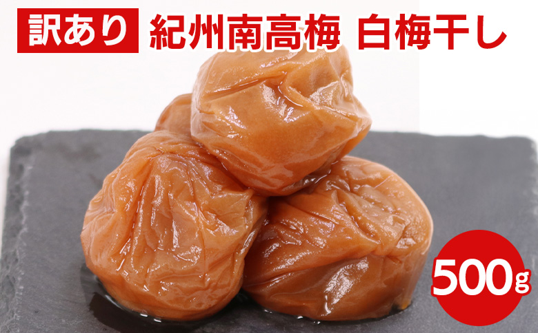【和歌山県美浜町】白梅干し500g【紀州南高梅・なんこう梅】【つぶれ梅・やぶれ梅・家庭用・わけあり・訳あり】【ゆうパケット便でポスト投函】※北海道・沖縄・離島への配送不可