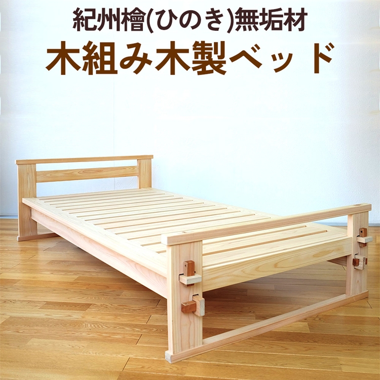 【和歌山県美浜町】紀州檜(ひのき)無垢材『木組み木製ベッド』紀州ひのき家具MIHAMA ※北海道・沖縄・離島への配送不可
