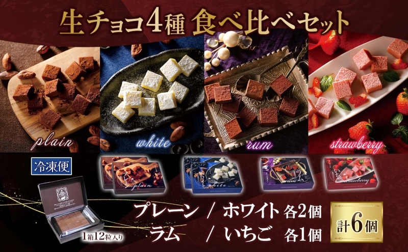 クレストジャパン 生チョコ4種食べ比べセット 生チョコ プレーン ホワイト ラム いちご 北海道 滝川市