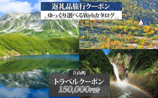 富山県 立山町 旅行クーポン 150,000 円分 キャンプ 体験 登山 観光 旅行 ホテル 旅館 老舗 高級 トラベル チケット 家族 カップル 宿泊 予約 おすすめ 父の日 母の日 旅行券 宿泊券 F6T-788
