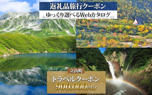 富山県 立山町 旅行クーポン 900,000 円分 キャンプ 体験 登山 観光 旅行 ホテル 旅館 老舗 高級 トラベル チケット 家族 カップル 宿泊 予約 おすすめ 父の日 母の日 旅行券 宿泊券 F6T-790