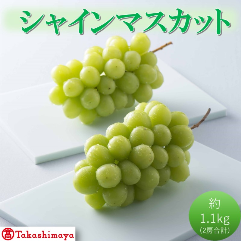 [高島屋選定品]シャインマスカット 約1.1kg(2房合計)岡山県高梁市産 個装箱入り 葡萄 ブドウ 贈り物