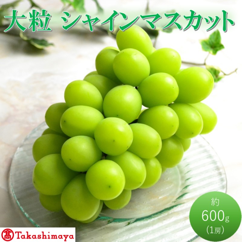 2026年 早期受付【高島屋選定品】大房 シャインマスカット 約600g×1房 岡山県高梁市産 個装箱入り 葡萄 ブドウ 贈り物