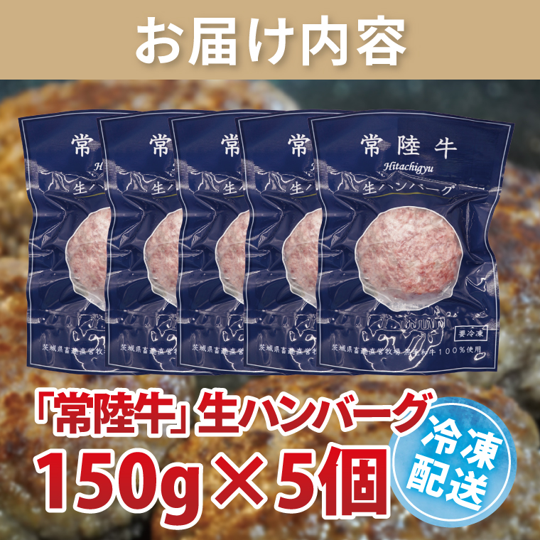 【常陸牛】生ハンバーグ 150g×5個｜茨城県共通返礼品 牛肉 国産 ブランド牛 黒毛和牛 惣菜 おかず 贈り物 ギフト 茨城県 大子町（AP006）