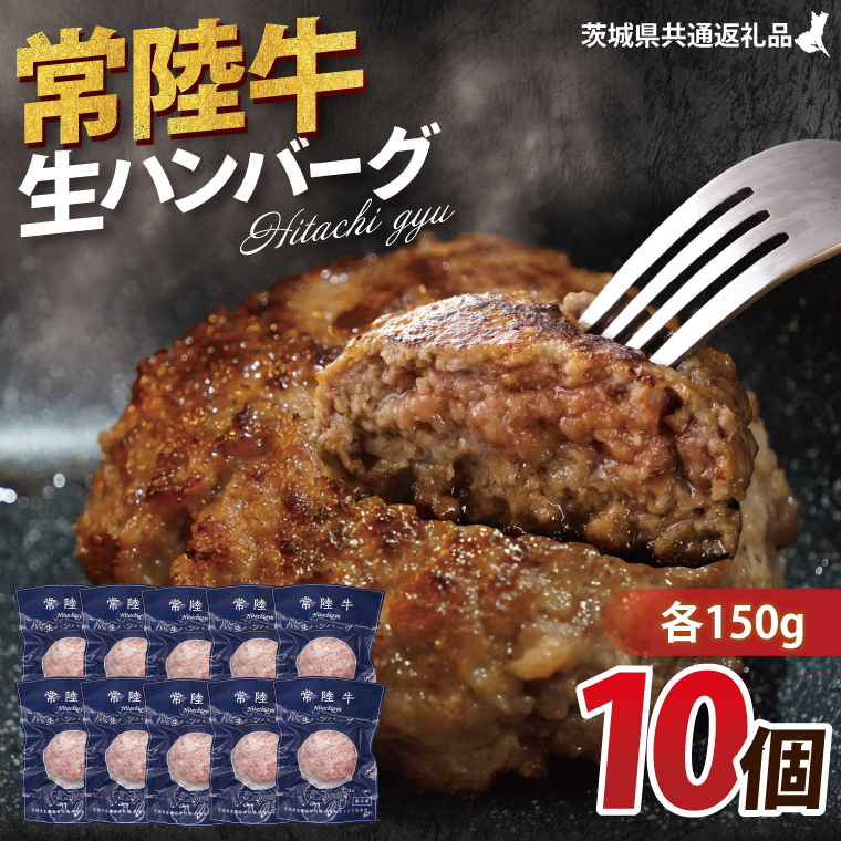 【常陸牛】生ハンバーグ 150g×10個｜茨城県共通返礼品 牛肉 国産 ブランド牛 黒毛和牛 惣菜 おかず 贈り物 ギフト 茨城県 大子町（AP007）