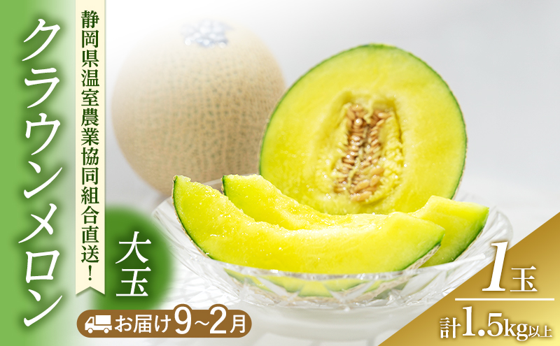 クラウンメロン 大玉 1.5kg以上 1玉 (冬9～2月) 果物 メロン 青肉 フルーツ デザート 高級メロン ブランドメロン 袋井市 静岡県