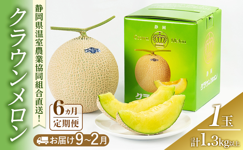 クラウンメロン 6ヶ月定期便 (9～2月固定月) 1.3kg 1玉(冬) 果物 メロン 青肉 フルーツ デザート 高級メロン ブランドメロン 袋井市 静岡県