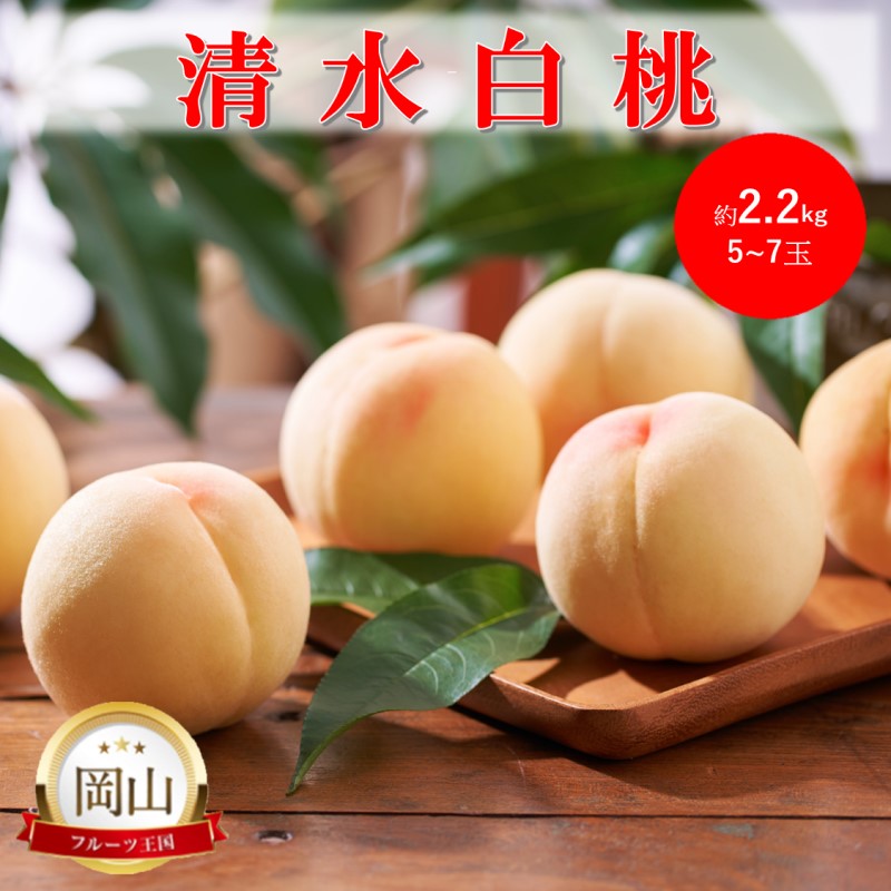 まめ　紅清水白桃 清水白桃｜夢白桃｜白桃ならくだもんや