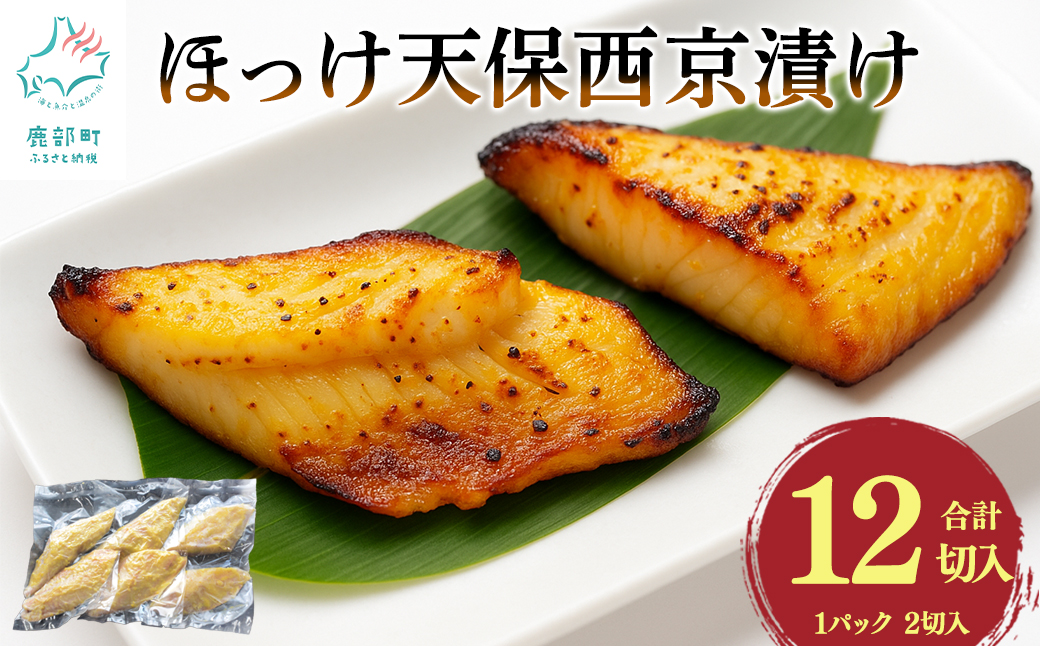 【北海道鹿部町】北海道産ほっけ天保西京漬け 12切入 (1パック2切入×6) 焼き魚 おつまみ 晩酌 ご飯のお供 西京漬け 冷凍