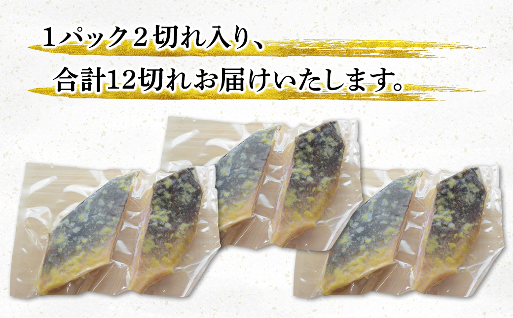 北海道産ほっけ天保西京漬け 12切入 (1パック2切入×6) 焼き魚 おつまみ 晩酌 ご飯のお供 西京漬け 冷凍