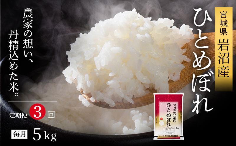 【先行予約/3ヶ月連続定期便】令和7年産新米 ひとめぼれ 5kg×3回 米 岩沼産 お米 白米 精米 ブランド米 単一原料米 5キロ こめ コメ おこめ ご飯 ライス 東北 宮城県産 宮城県産ひとめぼれ 宮城米 宮城