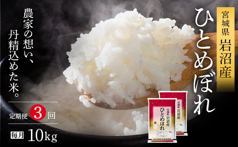 【令和7年産新米/3ヶ月連続定期便】ひとめぼれ 10kg×3回 米 岩沼産 お米 白米 精米 ブランド米 単一原料米 10キロ こめ コメ おこめ ご飯 ライス 東北 宮城県産 宮城県産ひとめぼれ 宮城米