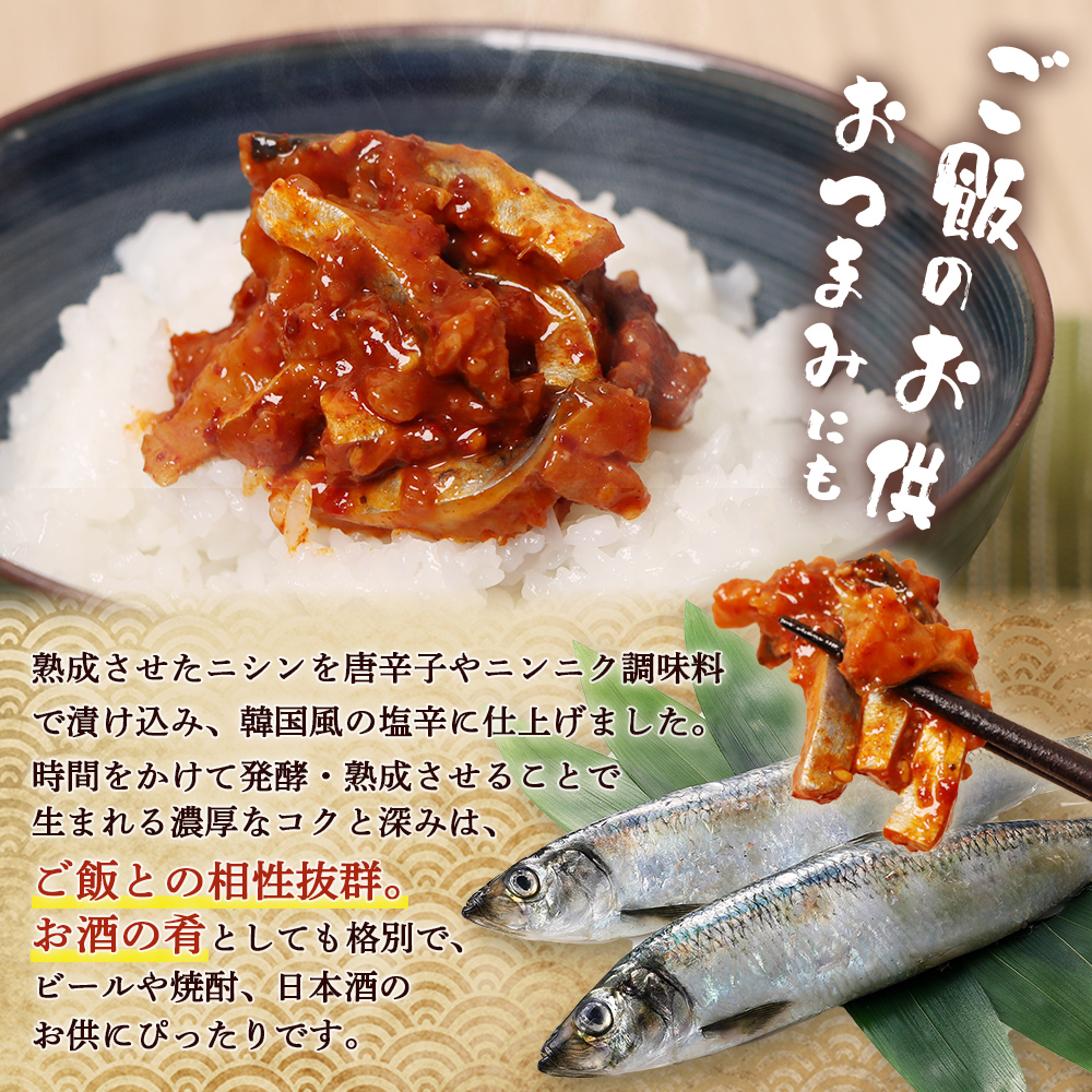 北海道羽幌町のふるさと納税 にしんチャンジャ320g（80g×4個）【02141】