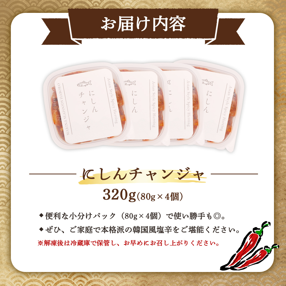 北海道羽幌町のふるさと納税 にしんチャンジャ320g（80g×4個）【02141】