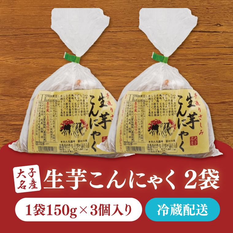 大子名産 生芋こんにゃく 2袋（1袋150g×3個入り）手造りさしみ｜蒟蒻 刺身こんにゃく 手づくり 茨城県 大子町 奥久慈 袋田(CW001)
