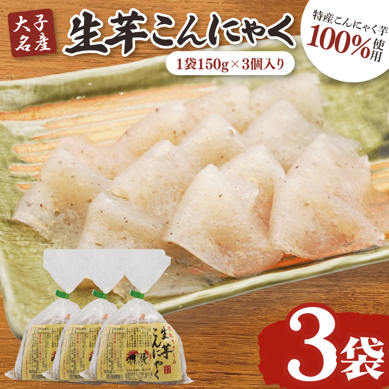 大子名産 生芋こんにゃく 3袋（1袋150g×3個入り）手造りさしみ｜蒟蒻 刺身こんにゃく 手づくり 茨城県 大子町 奥久慈 袋田(CW002)