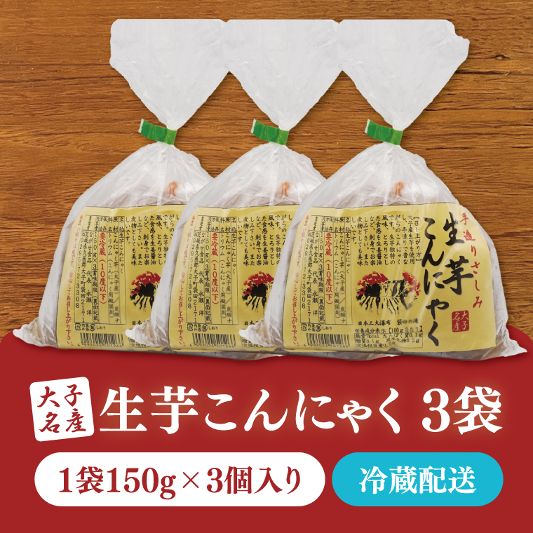 大子名産 生芋こんにゃく 3袋（1袋150g×3個入り）手造りさしみ｜蒟蒻 刺身こんにゃく 手づくり 茨城県 大子町 奥久慈 袋田(CW002)