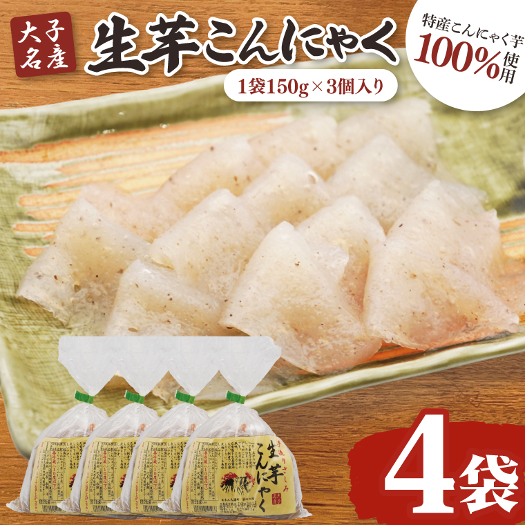 大子名産 生芋こんにゃく 4袋（1袋150g×3個入り）手造りさしみ｜蒟蒻 刺身こんにゃく 手づくり 茨城県 大子町 奥久慈 袋田(CW003)