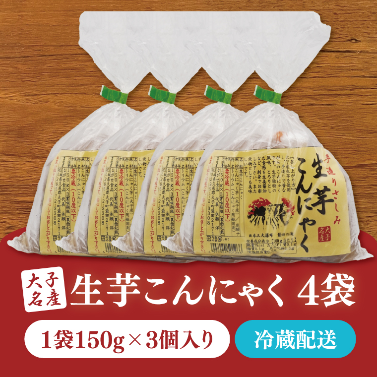 大子名産 生芋こんにゃく 4袋（1袋150g×3個入り）手造りさしみ｜蒟蒻 刺身こんにゃく 手づくり 茨城県 大子町 奥久慈 袋田(CW003)