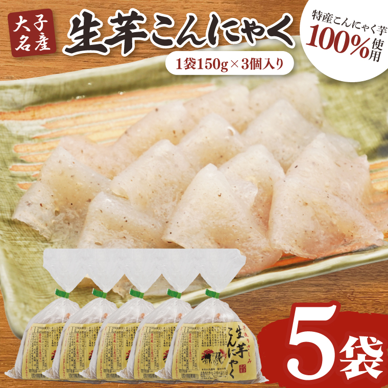 大子名産 生芋こんにゃく 5袋（1袋150g×3個入り）手造りさしみ｜蒟蒻 刺身こんにゃく 手づくり 茨城県 大子町 奥久慈 袋田(CW004)