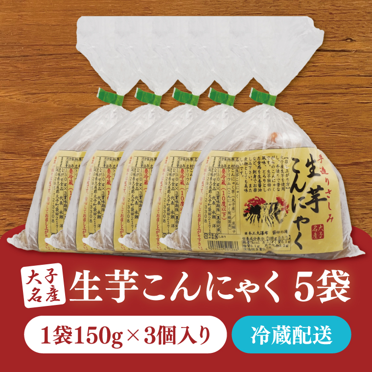 大子名産 生芋こんにゃく 5袋（1袋150g×3個入り）手造りさしみ｜蒟蒻 刺身こんにゃく 手づくり 茨城県 大子町 奥久慈 袋田(CW004)