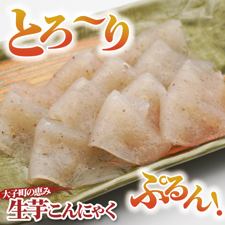 大子名産 生芋こんにゃく 5袋（1袋150g×3個入り）手造りさしみ｜蒟蒻 刺身こんにゃく 手づくり 茨城県 大子町 奥久慈 袋田(CW004)