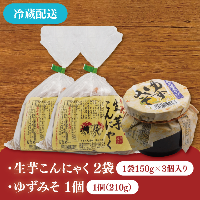大子名産 生芋こんにゃく 2袋（1袋150g×3個入り）＆ゆずみそ 1個（210g）手造りさしみ｜蒟蒻 刺身こんにゃく 柚子 味噌 田楽 手づくり 茨城県 大子町 奥久慈 袋田(CW005)