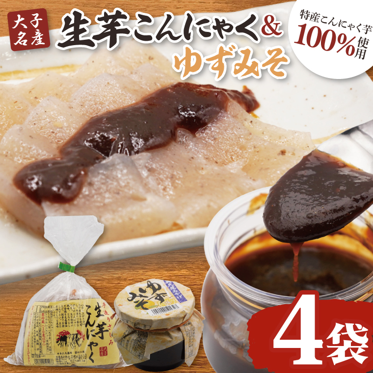 大子名産 生芋こんにゃく 4袋（1袋150g×3個入り）＆ゆずみそ 2個（210g/個）手造りさしみ｜蒟蒻 刺身こんにゃく 柚子 味噌 田楽 手づくり 茨城県 大子町 奥久慈 袋田(CW007)