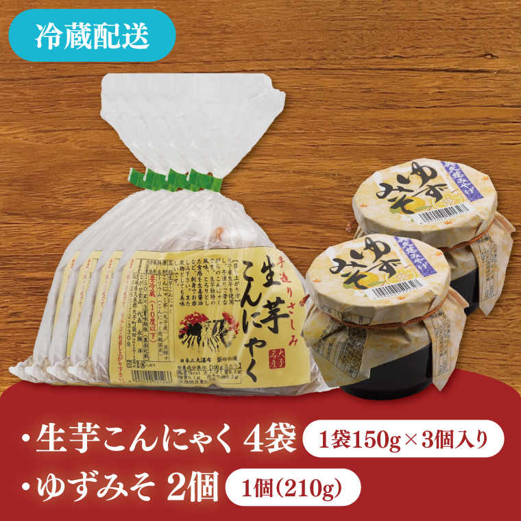 大子名産 生芋こんにゃく 4袋（1袋150g×3個入り）＆ゆずみそ 2個（210g/個）手造りさしみ｜蒟蒻 刺身こんにゃく 柚子 味噌 田楽 手づくり 茨城県 大子町 奥久慈 袋田(CW007)