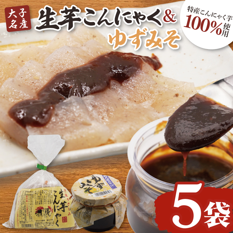 【茨城県大子町】大子名産 生芋こんにゃく 5袋(1袋150g×3個入り)&ゆずみそ 2個(210g/個)手造りさしみ|蒟蒻 刺身こんにゃく 柚子 味噌 田楽 手づくり 茨城県 大子町 奥久慈 袋田(CW008)