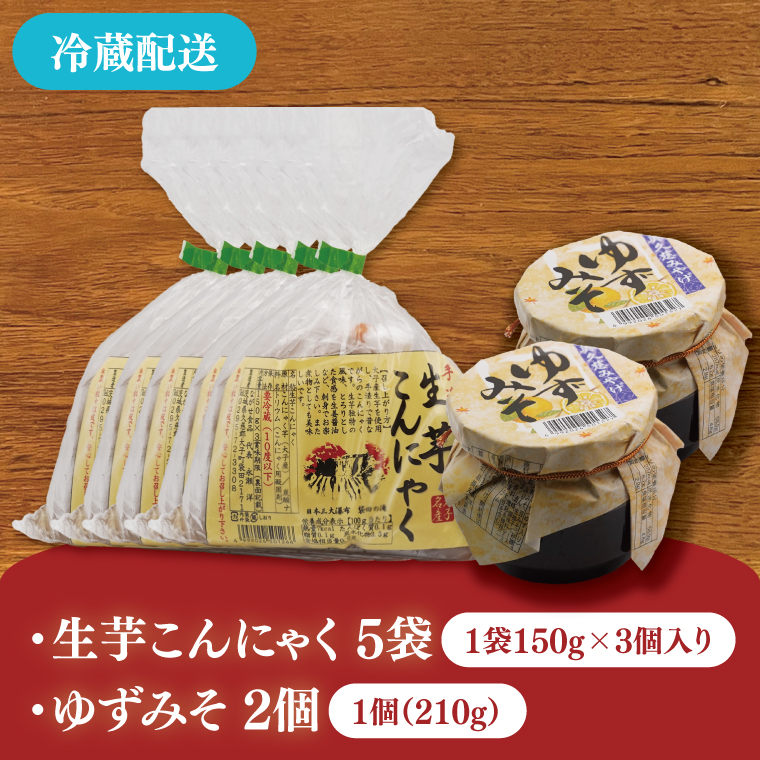 大子名産 生芋こんにゃく 5袋（1袋150g×3個入り）＆ゆずみそ 2個（210g/個）手造りさしみ｜蒟蒻 刺身こんにゃく 柚子 味噌 田楽 手づくり 茨城県 大子町 奥久慈 袋田(CW008)
