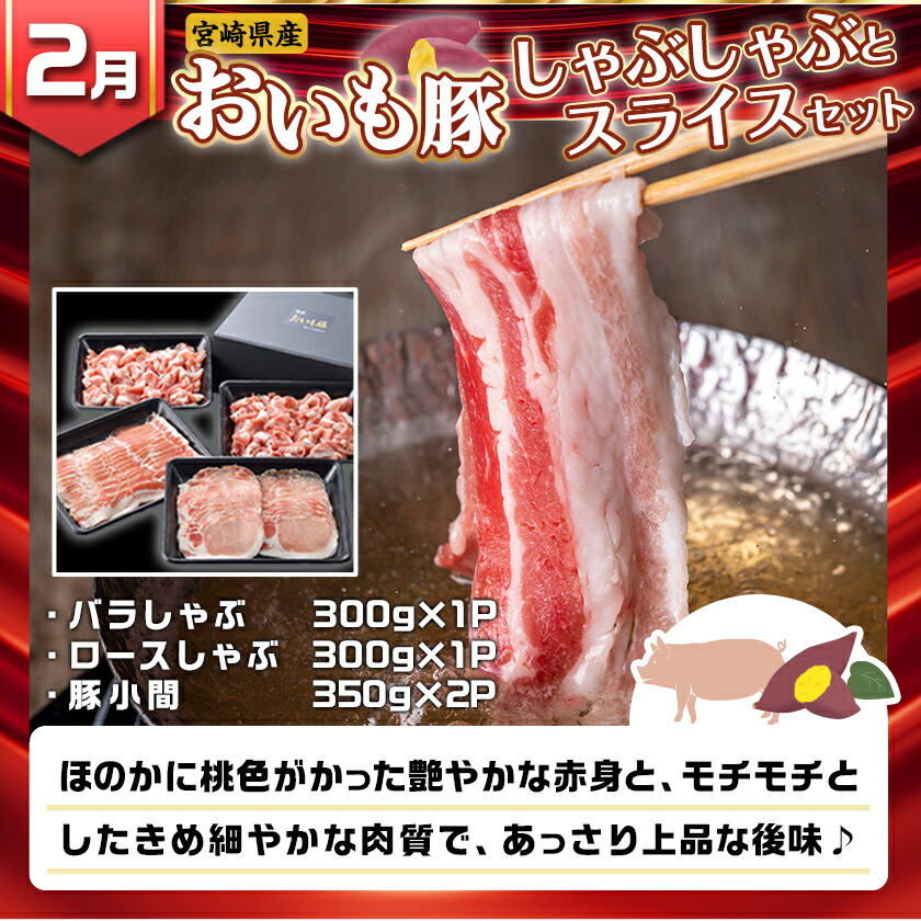宮崎県都城市のふるさと納税 【セレクト定期便】☆豚しゃぶしゃぶ+2月豚小間付き☆定期便(5ヶ月)≪2026年お届け≫_T62-MY02