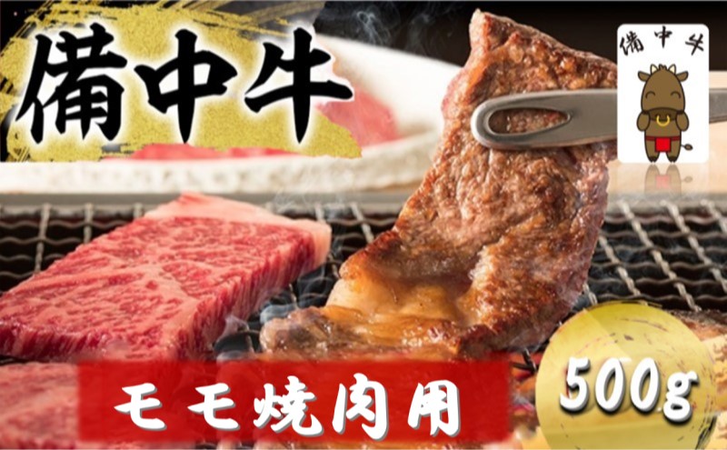 【岡山県高梁市】備中牛 モモ 焼肉用 500g 岡山県産 黒毛 和牛 肉 お肉 牛肉 牛