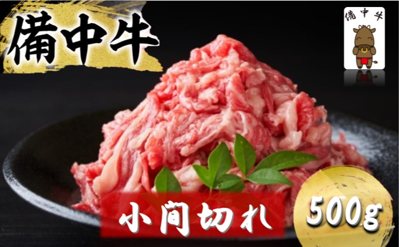 【岡山県高梁市】備中牛 小間切れ 500g (モモ・肩・バラ肉混合使用) 岡山県産 黒毛 和牛 肉 お肉 牛肉 牛