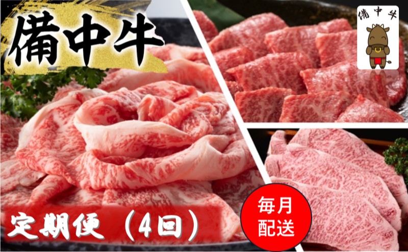 【岡山県高梁市】備中牛 定期便 4回 (ローススライス・ロース焼肉用・モモ焼肉用・ロースステーキ )岡山県産 黒毛 和牛 肉 お肉 牛肉 牛