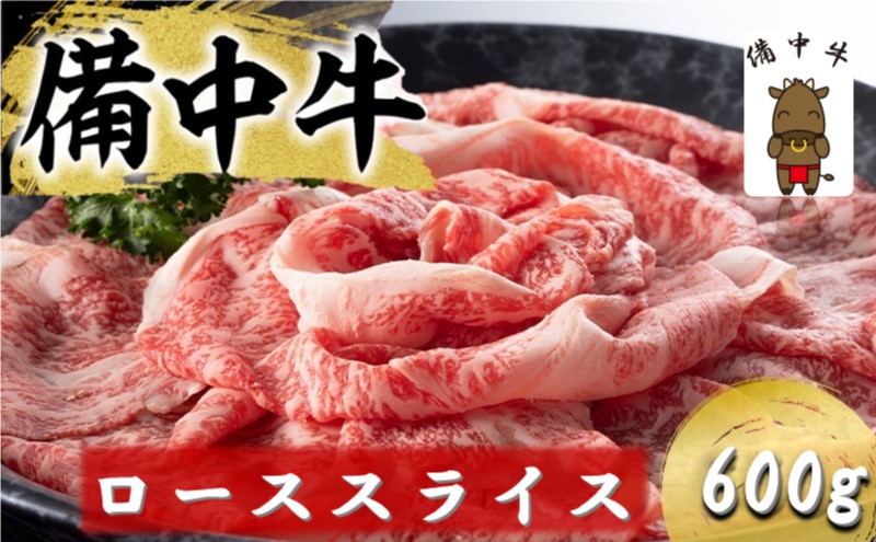 【岡山県高梁市】備中牛 ローススライス 600g 岡山県産 黒毛 和牛 肉 お肉 牛肉 牛