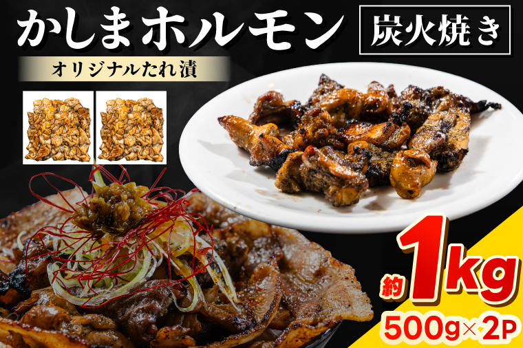 かしまホルモン 炭火焼き オリジナルたれ漬 約１kg（500g×２パック）(KDQ-3)