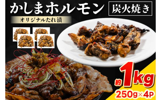 かしまホルモン 炭火焼き オリジナルたれ漬 約１kg（250g×４パック）(KDQ-4)