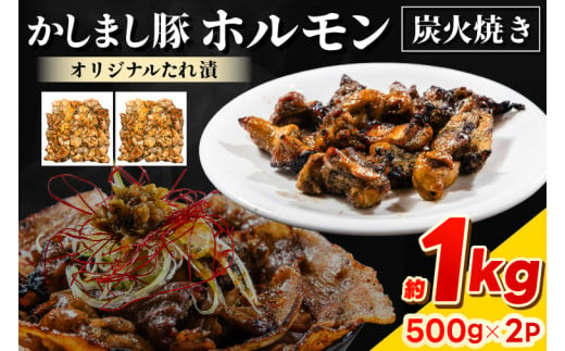 かしまし豚ホルモン炭火焼き オリジナルたれ漬 約１kg（500g×２パック）(KDQ-7)