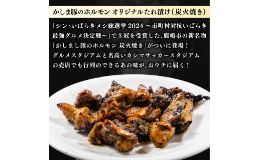 かしまし豚ホルモン炭火焼き オリジナルたれ漬 約１kg（250g×４パック）（KDQ-8）