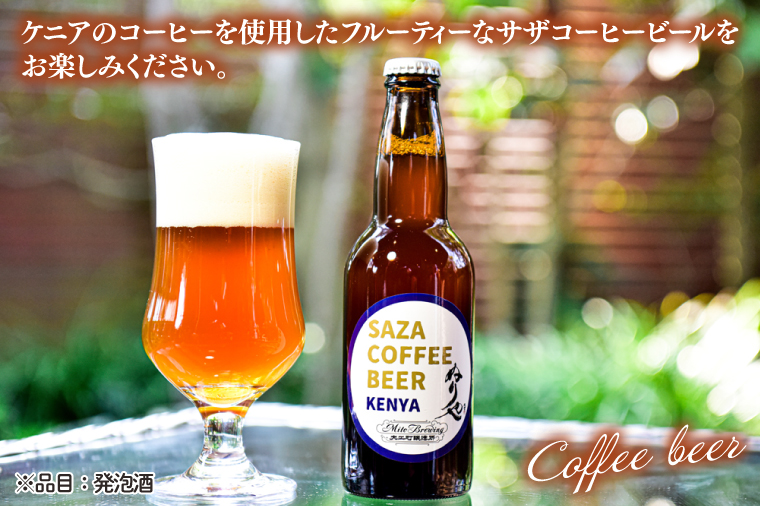 数量限定 大工町醸造所 サザコーヒービール ４本入り (ケニア) サザコーヒー ぬりや 専門店の味 コーヒー 珈琲 酒 フルーティー 水戸市 大洗町 共通返礼品 茨城県