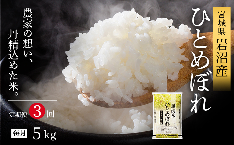 【令和7年産新米/3ヶ月連続定期便】無洗米 ひとめぼれ 5kg×3回 米 岩沼産 お米 白米 ブランド米 単一原料米 5キロ こめ コメ おこめ ご飯 ライス 東北 宮城県産 宮城県産ひとめぼれ 宮城米