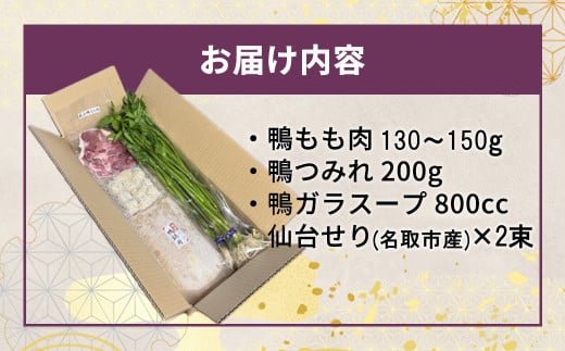 宮城県蔵王町のふるさと納税 【先行予約】蔵王鴨 仙台せり鍋セット2～3人前（2025年10月発送開始予定）　【04301-0121】 鍋 せり鍋 鍋セット せり 鴨 簡単 本場 お取り寄せグルメ 蔵王