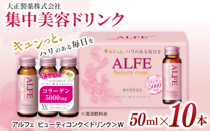 「大正製薬」アルフェ ビューティコンク[ドリンク]W 50ml×10本 /栄養機能食品(ビタミンB₆、ナイアシン) コラーゲンペプチド ヒアルロン酸 レモンバーム ベニバナ 鉄分 美容ドリンク 奈良県 葛城市