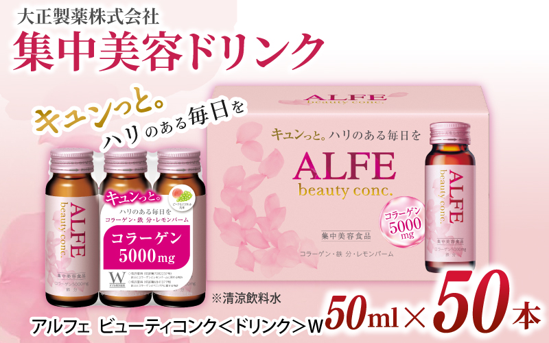 「大正製薬」アルフェ ビューティコンク[ドリンク]W 50ml×50本 /栄養機能食品(タミンB₆、ナイアシン) 栄養機能食品 コラーゲンペプチド ヒアルロン酸 レモンバーム ベニバナ 鉄分 美容ドリンク 奈良県 葛城市