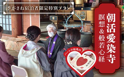 【石川県加賀市】朝活(瞑想&般若心経)愛染寺 / 季がさね宿泊者限定特別プラン チケット 旅行 体験 F6P-2628