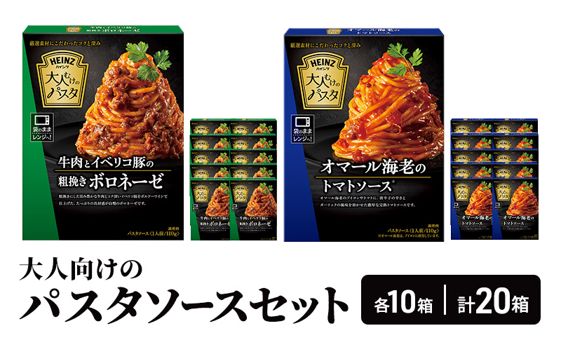 「ハインツ」大人むけのパスタソースセット　各10箱ずつ 計20箱