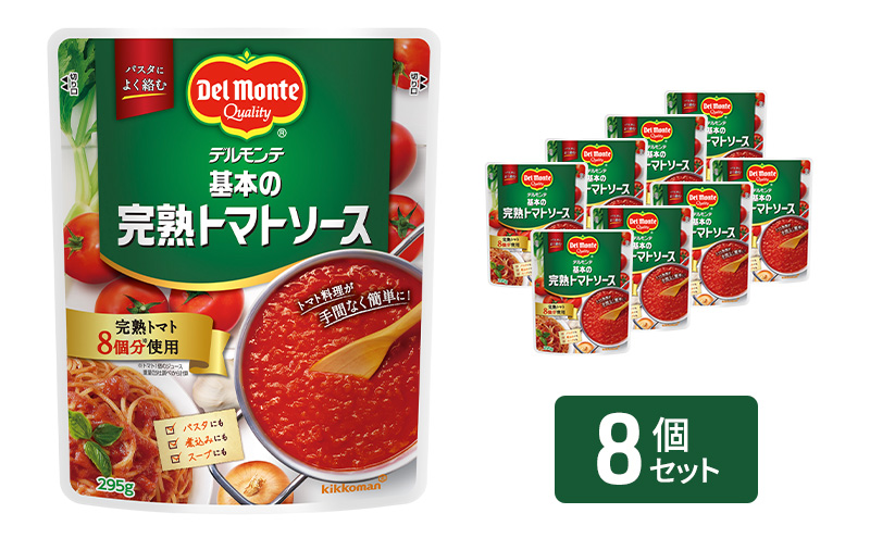 【長野県小諸市】「デルモンテ」 基本の完熟トマトソース 8個