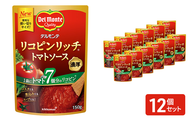 「デルモンテ」 リコピンリッチトマトソース　12個