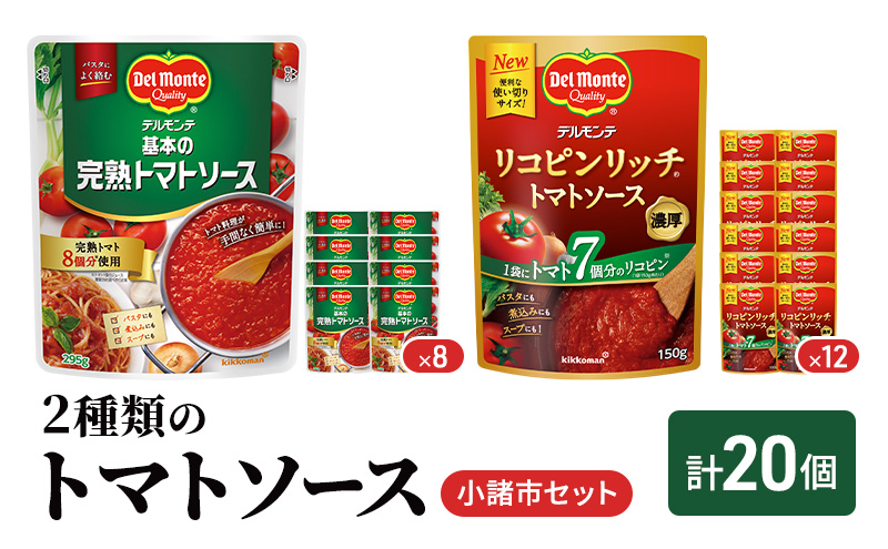 「デルモンテ」2種類のトマトソース　小諸市セット